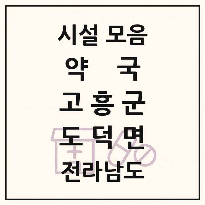전라남도 고흥군 도덕면 약국 목록